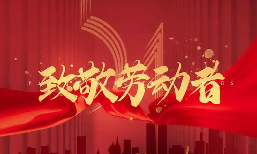 弘扬劳模精神 争当时代先锋 —— 陈琴华
